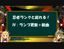 [beatmania] 忍者ランクと戯れる！ IV : ランプ更新+新曲 [SINOBUZ]