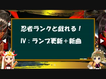 [beatmania] 忍者ランクと戯れる！ IV : ランプ更新+新曲 [SINOBUZ]