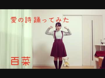 【まぁむ誕】愛の詩 踊ってみた【兎野百菜】