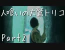 【実況】小さな少年と人喰いの大鷲の物語【トリコ】Part2