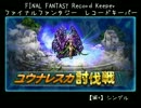 【FFRK】【滅＋】ユウナレスカ【討伐戦(シングル)】