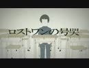 【十手】ロストワンの号哭【歌ってみた】