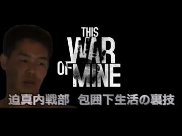 迫真内戦部　包囲下生活の裏技.opening