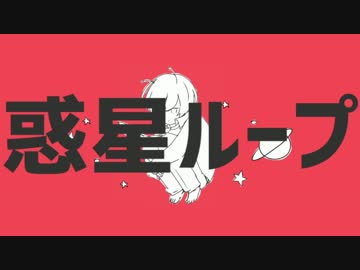 惑星ループ歌ってみた。【無音（むね）】