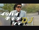 いっぱいキモチしてDJ