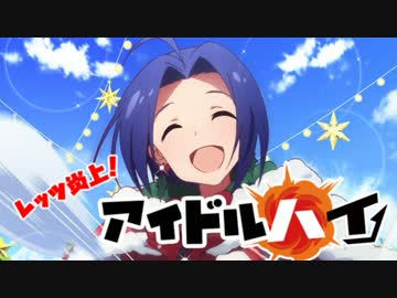 レッツ炎上！アイドル・ハイ！！part7