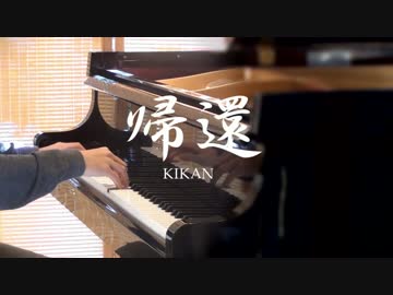 劇場版艦これの主題歌「帰還」を弾いた。