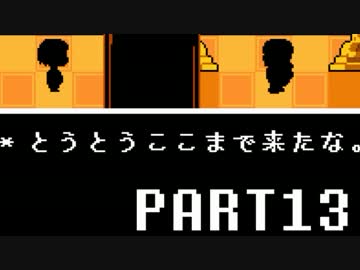 【UNDERTALE】誰も死なないあったかい（はず）のRPG～平和編～　実況part13