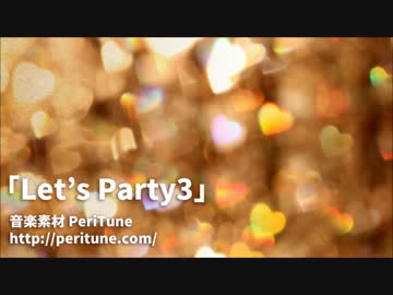 【無料フリーBGM素材・ポップ】Let’s Party3【PeriTune】