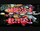 とあるモンスターを進化させてみた！！【パズドラ動画第４回目】