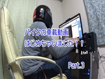 バイクの車載動画はじめちゃいました　Part.3