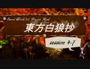 【東方卓遊戯】東方白狼抄　session 4-7【SW2.0 DR】