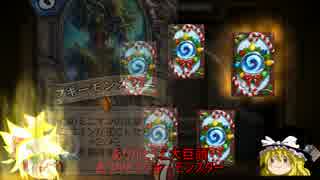 【Hearthstone】ゆっくりが仁義なきガジェッツァン80パック開封のさらに後編！Part37