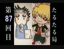 【雑談】たるたる局87回目