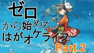 【実況】ゼロから始めるはがオケライフ Part.2