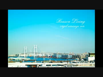 【オルゴール】Reason Livingみでぃってみた【アレンジ】