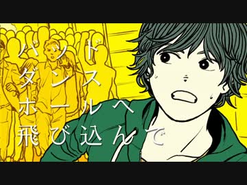 何某『バッド・ダンス・ホール』歌ゐけり