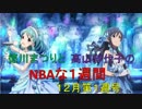 徳川まつりと高山紗代子のNBAな１週間　第６回～１２月第１週号～