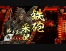 【戦国大戦】やっぱり鉄砲盛り!その94 ～制圧単の狙撃術～【正一位A】