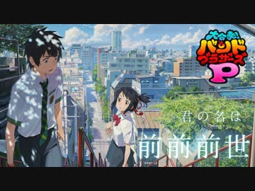 【バンブラP】前前前世(Short ver.)
