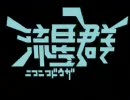 【やっつけ】ニコニコ動画流星群の動画作ってみたVer,1.0【スマン】