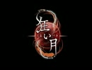 【音読実況】狂い月 ～七日月～【フルボイス】