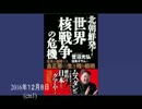 『推薦書籍紹介番組「北朝鮮発！世界核戦争』但馬オサム AJER2016.12.8(cm1)
