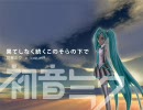 初音ミク - 果てしなく続くこのそらの下で - オリジナル曲