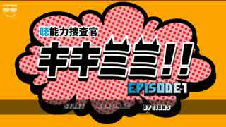 【実況】“聴”能力捜査官 キキミミ!!：Episode1 その１