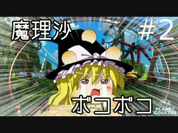 【遊園地づくり実況】ゆっくりのPlanet Coaster 【第2話 後編】