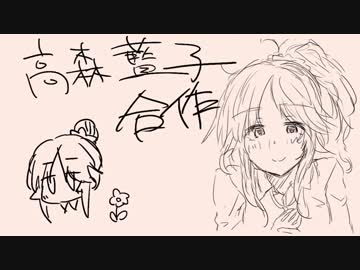 高森藍子合作（ひなあいが見たいので喜多日菜子ちゃんにも投票してね）