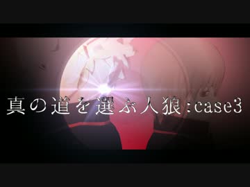 【MMD銀魂】  真の道を選ぶ人狼 : case 3  【真選組×人狼】