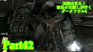 【実況】玉座は甘え！初見の王殺しが行くダークソウル3【DarkSoulsIII】part42