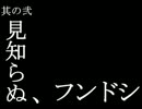 [実況] 奇奇怪怪コイ絵巻ノ2 [おまけ 其ノ弐]