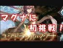 [実況] 俺もグラブるぅぅぅぅ #22 初心者の初マグナMVP確定流し(ユグドラ)