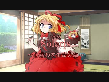【東方卓遊戯】こいここのDX3rd・シンドローム考察　～ソラリス編～