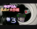 【minecraft】ゆかりんスパイ大作戦 #3【結月ゆかり実況プレイ】