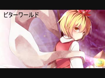 【東方ヴォーカル】ビターワールド