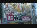 ニコニコ超会議2016振返り映像特番！