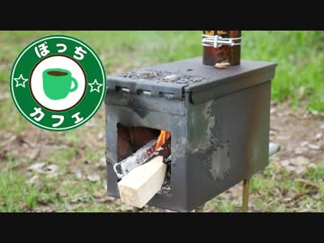 ぼっちカフェ　開店　その55 ～自作薪ストーブ初火入れ～