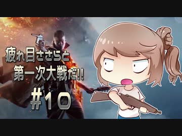 【ささら実況】疲れ目ささらと第一次大戦だ！！ #10【BF1】