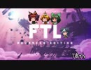 [ゆっくり実況]   FTL  その83