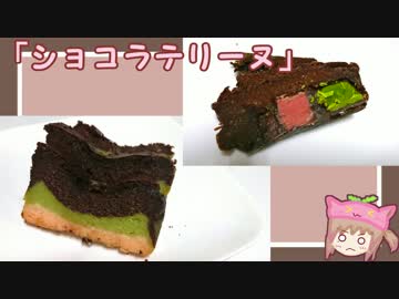 ハネッコ系メイドの「ショコラテリーヌ」