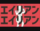 【初投稿】　エイリアンエイリアン　歌ってみた　【タネ少佐】