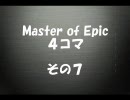 【MoE】４コマ（その７）