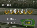 【ダビスタ98】ほのぼのプレイ動画 part151