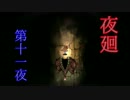 幼女と 怖い怖い夜のお散歩ゲーム 『夜廻』 実況する part11