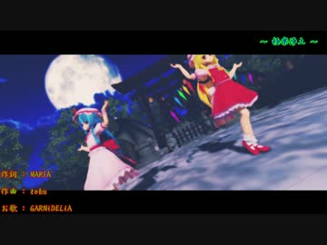 【東方MMD】長髪スカーレット姉妹で極楽浄土【二人用カメラ配布】