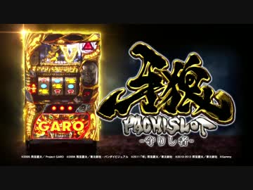 【パチスロ】牙狼-守りし者-　ロングPV