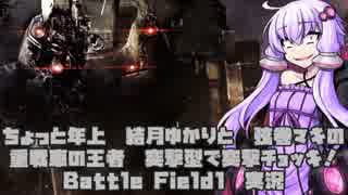 [BF1] ちょっと年上結月ゆかりの Battle Field1実況 part.12 [SINAI DESERT]